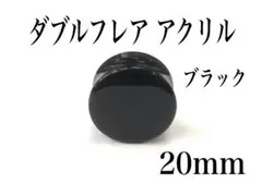 20mm 1枚目　ブラック　 ダブルフレア アクリル　ピアス　ボディピアス