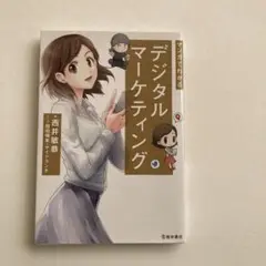 マンガでわかる デジタルマーケティング