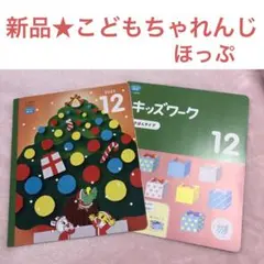 新品未使用★こどもちゃれんじほっぷ★絵本キッズワーク2023年12月号