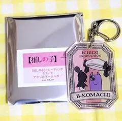 推しの子　B小町　モチーフアクリルキーホルダー　有馬かな　星野ルビー　MEMちょ