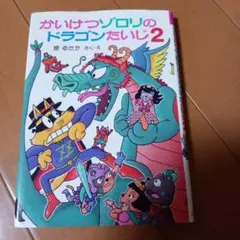 かいけつゾロリのドラゴンたいじ 2