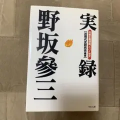 2026年最新】野坂参三の人気アイテム - メルカリ