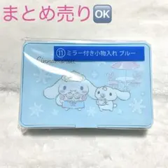 シナモロール　当たりくじ　⑪ ミラー付き小物入れ　ブルー