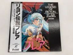 リオン伝説フレア　スペシャル・カップリング限定盤 2025年最新】リヨン伝説フレア LDの人気アイテム - メルカリ