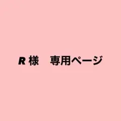R様　専用ページ