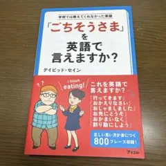 「ごちそうさま」を英語で言えますか? 学校では教えてくれなかった英語
