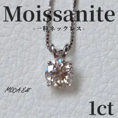 モアサナイト 1ct ネックレス 4本爪 S925 ボックスチェーン