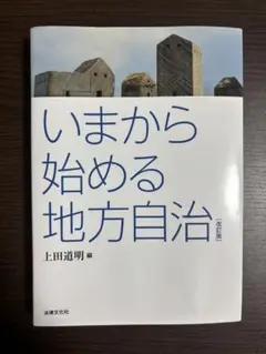 今から始める地方自治