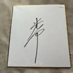 夏目雅子 直筆サイン色紙 - メルカリ