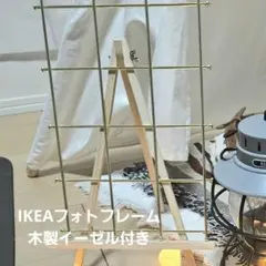 フォトフレーム 写真立て ウェルカムスペース 装飾 イケア+★イーゼル付き