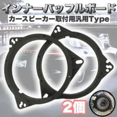 インナーバッフル 2個セット スピーカー スペーサー アダプター 車用 高品質3のサムネイル
