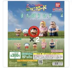 クレヨンしんちゃん まちぼうけ7 しんちゃん2点セット