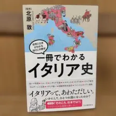 一冊でわかるイタリア史