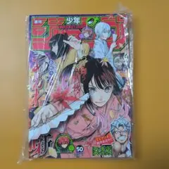 2026年最新】少年ジャンプ 50号の人気アイテム - メルカリ