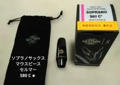 ◆Selmer S80Ｃ* ソプラノサックスマウスピース 神保佳祐選定品◆のサムネイル