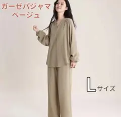 レディース ガーゼ パジャマ 綿100% 長袖 L ベージュ 部屋着 上下セット