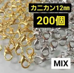 【200こ】カニカンゴールド&シルバー♡12㎜♡　同梱割引対象外✕