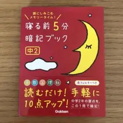 寝る前5分暗記ブック : 頭にしみこむメモリータイム! 中2