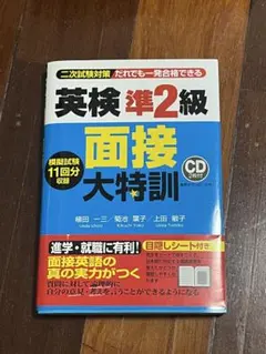 英検準2級 面接 大特訓 CD付き
