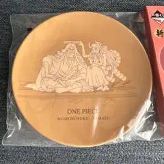 ワンピース　一番くじ　新たな夜明け　E賞　ラウンドプレート　ももの助　ヤマト