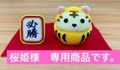 桜姫様専用商品　寅だるまの置物 【2個セット】