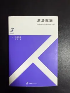 刑法総論