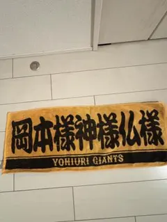 読売ジャイアンツ 応援タオル岡本和真