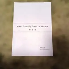 Step By Step! 新 高校の数学 解答編　答え　数研出版