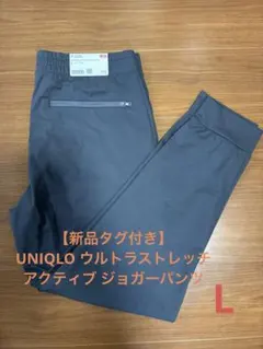 【新品タグ付き】UNIQLO ウルトラストレッチ アクティブ ジョガーパンツL