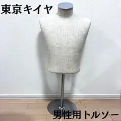 2026年最新】キイヤ トルソー メンズの人気アイテム - メルカリ
