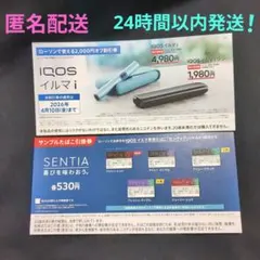《IQOSイルマi / イルマ iワン》割引券 & たばこ引換券【ローソン限定】