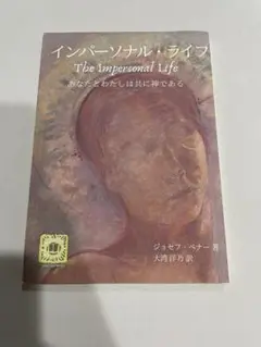 インパーソナル・ライフ ジョセフ・ベナー著