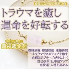 【トラウマ解放・願望成就】お守り 鑑定付き 復縁 仕事 勝負運 強力 縁結び