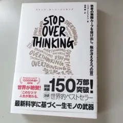 STOP OVERTHINKING : 思考の無限ループを抜け出し、脳が冴える…