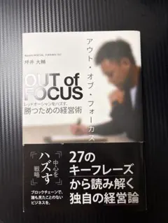OUT of FOCUS レッドオーシャンをハズす、勝つための経営術