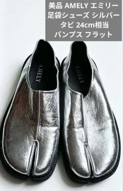 ​美品 AMELY エミリー 足袋シューズ シルバー 24cm タビ パンプスのサムネイル
