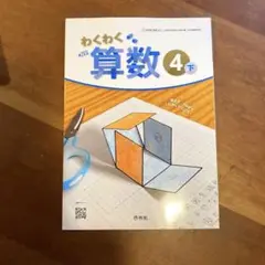 わくわく算数4下　啓林館【新品未使用】