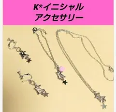 【即・匿名発送】イニシャル K ネックレス ブレスレット イヤリング ジュエリー