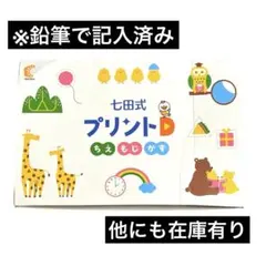 ⭐︎欠品なし・新品未使用⭐︎七田式 プリントD ちえもじかず 切り離し済み】七田式プリントD ちえ もじ かず 【公式通販】