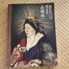 高橋 由一 、川鱒図、希少な額装用画集画、状態良好 高橋 由一 、川鱒図、希少な額装用画集画、状態良好 - メルカリ