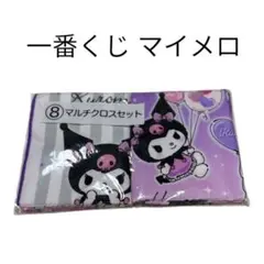 一番くじ マイメロ マルチクロスセット