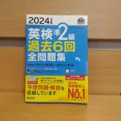 英検準2級 過去6回全問題集 2024年版