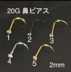 1個 20G CZダイヤ 2mmジュエル 鼻ピアス クリスタル