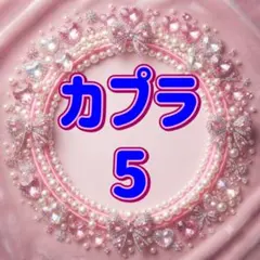 2026年最新】カプラ シールの人気アイテム - メルカリ