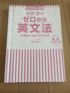 肘井学のゼロから英文法が面白いほどわかる本 スタディサプリのサムネイル