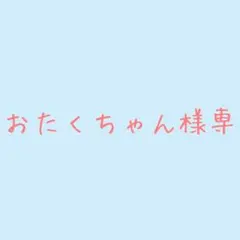 おたくちゃん様専用