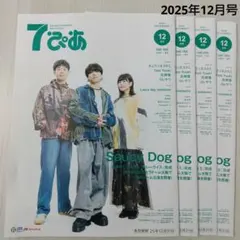 新品 7ぴあ 2025年12月号 Saucy Dog キュウソネコカミ 4冊