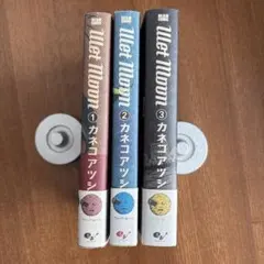 カネコアツシ　Wet Moon 全3巻セット