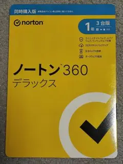 ノートン360 デラックス