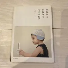 細編みと鎖編みでできる帽子 編み物